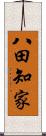 八田知家 Scroll