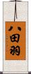 八田羽 Scroll