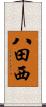 八田西 Scroll