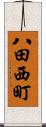 八田西町 Scroll