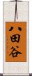 八田谷 Scroll