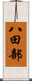 八田部 Scroll