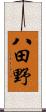 八田野 Scroll