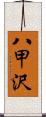 八甲沢 Scroll