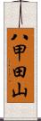 八甲田山 Scroll