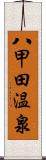 八甲田温泉 Scroll