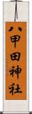 八甲田神社 Scroll