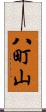 八町山 Scroll