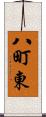 八町東 Scroll