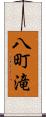 八町滝 Scroll