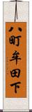 八町牟田下 Scroll