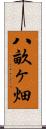 八畝ヶ畑 Scroll