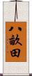 八畝田 Scroll