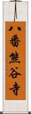八番熊谷寺 Scroll