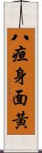 八疸身面黃 Scroll
