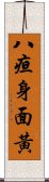 八疸身面黃 Scroll