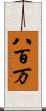 八百万 Scroll