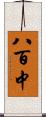 八百中 Scroll