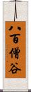 八百僧谷 Scroll
