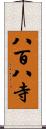 八百八寺 Scroll