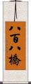 八百八橋 Scroll
