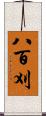 八百刈 Scroll
