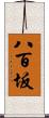 八百坂 Scroll