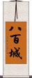 八百城 Scroll