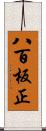 八百板正 Scroll
