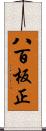 八百板正 Scroll