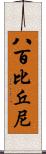 八百比丘尼 Scroll