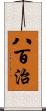 八百治 Scroll