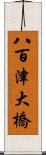 八百津大橋 Scroll