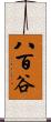 八百谷 Scroll