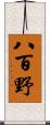 八百野 Scroll