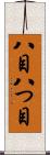 八目 Scroll