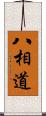 八相道 Scroll