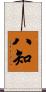 八知 Scroll