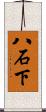 八石下 Scroll