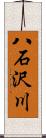 八石沢川 Scroll