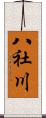 八社川 Scroll