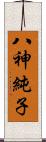 八神純子 Scroll
