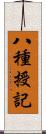 八種授記 Scroll