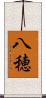 八穂 Scroll