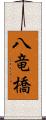 八竜橋 Scroll