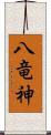 八竜神 Scroll
