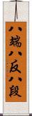 八端 Scroll