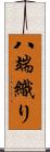 八端織り Scroll