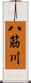 八筋川 Scroll