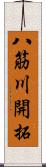八筋川開拓 Scroll